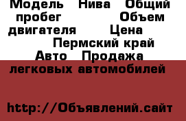  › Модель ­ Нива › Общий пробег ­ 35 000 › Объем двигателя ­ 2 › Цена ­ 460 000 - Пермский край Авто » Продажа легковых автомобилей   